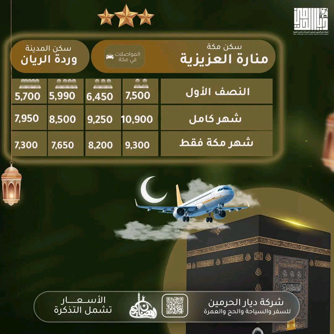 باقة العمرة الشاملة